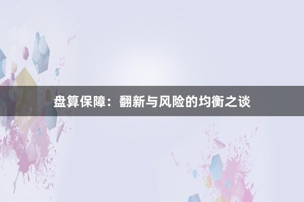 盘算保障：翻新与风险的均衡之谈