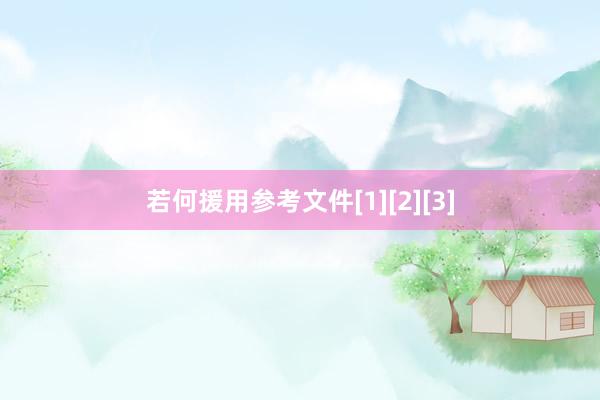 若何援用参考文件[1][2][3]