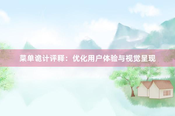 菜单诡计评释：优化用户体验与视觉呈现