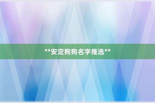 **安定狗狗名字推选**