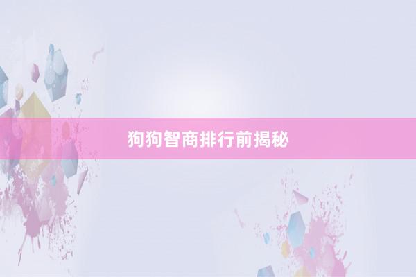 狗狗智商排行前揭秘