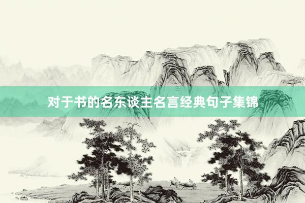对于书的名东谈主名言经典句子集锦